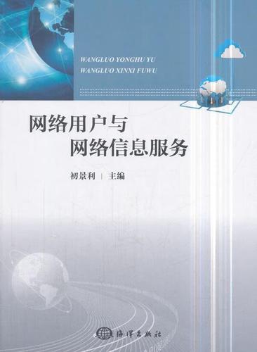 网络信息服务 从初景利到时代的跨越——评《网络信息服务》的学术价值与现实意义