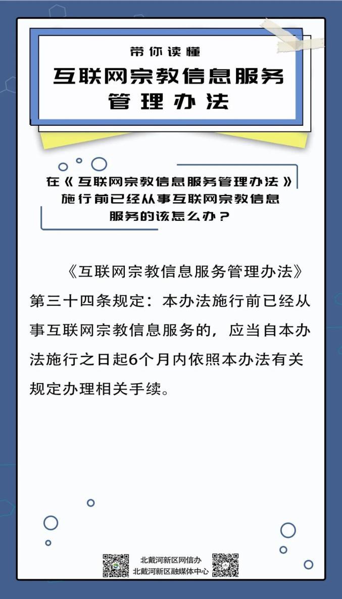带你读懂互联网宗教信息服务管理办法