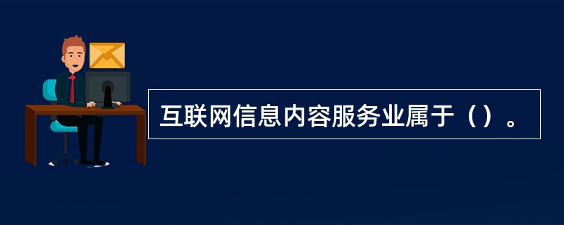 互联网信息内容服务业的行业归属解析