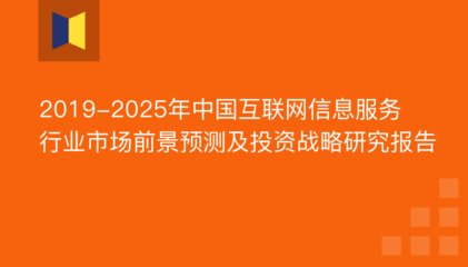2019年互联网信息服务市场前景与份额分析