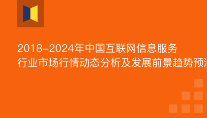 2019年互联网信息服务市场前景与份额分析