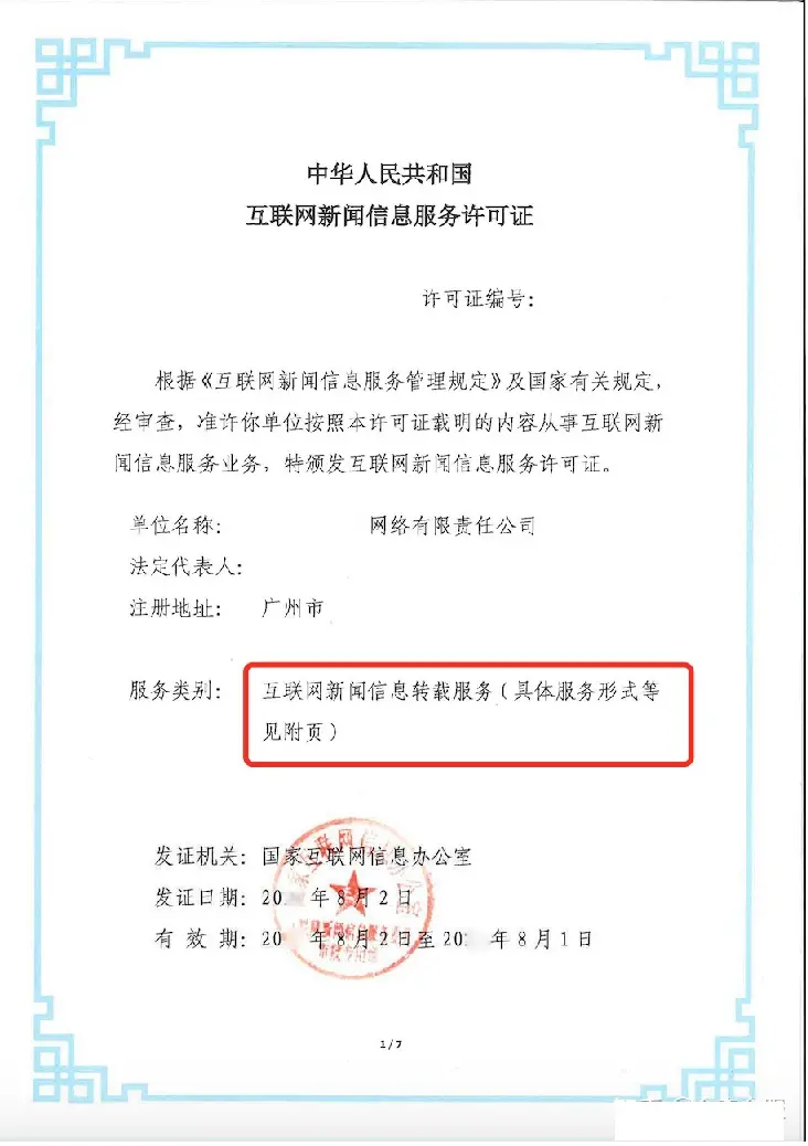 北京互联网新闻信息服务许可证 定义与办理指南