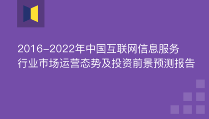 2016-2022年中国互联网信息服务行业市场运营态势及投资前景预测